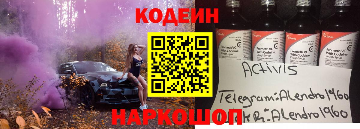 Кодеин Purple Drank  Вход с VPN  Кодеиновый сироп Lean напиток Lean (лин)  Коломна 