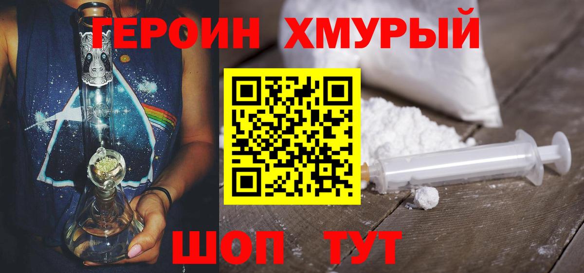 ГЕРОИН хмурый Коломна